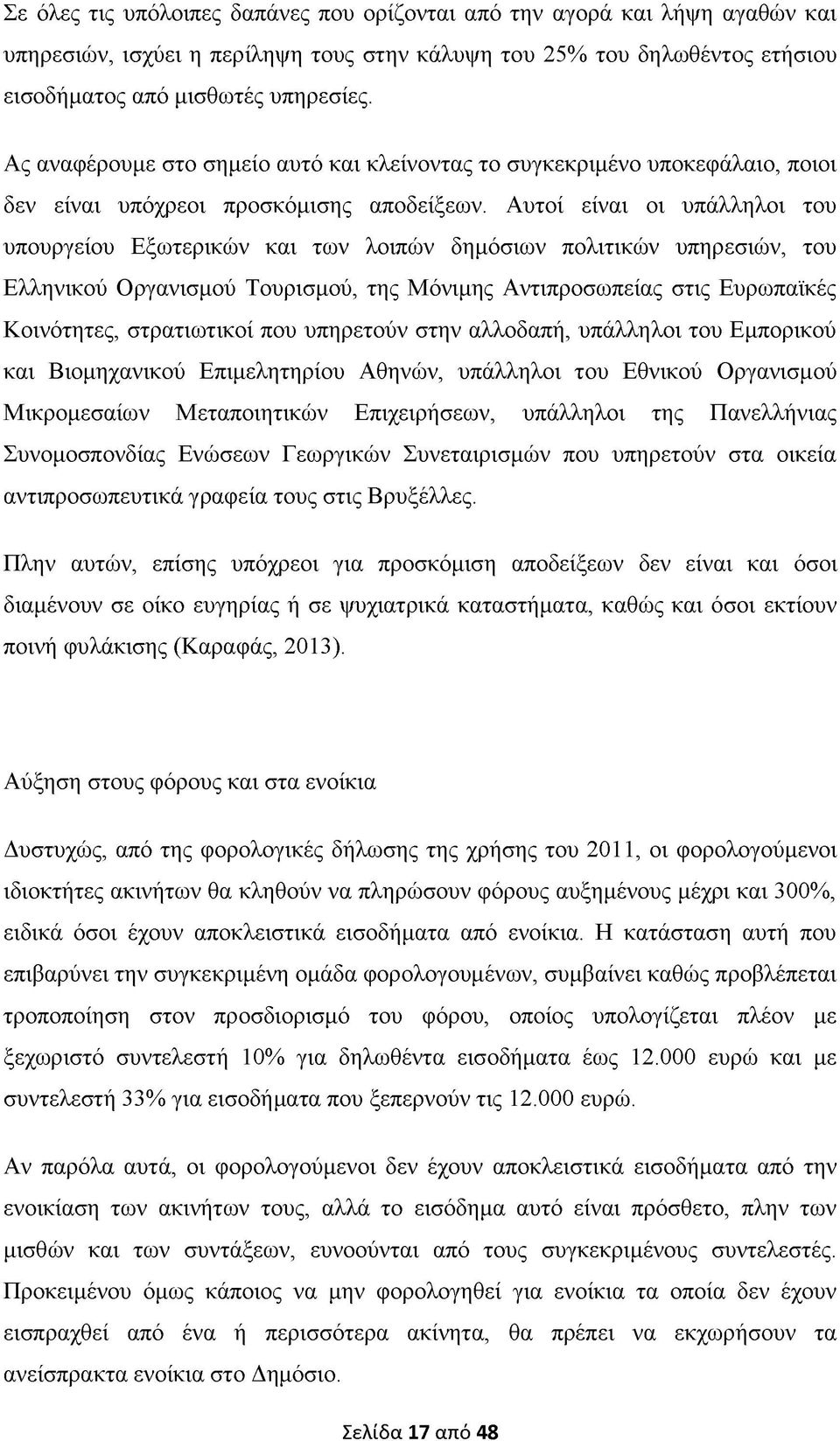 Αυτοί είναι οι υπάλληλοι του υπουργείου Εξωτερικών και των λοιπών δημόσιων πολιτικών υπηρεσιών, του Ελληνικού Οργανισμού Τουρισμού, της Μόνιμης Αντιπροσωπείας στις Ευρωπαϊκές Κοινότητες, στρατιωτικοί