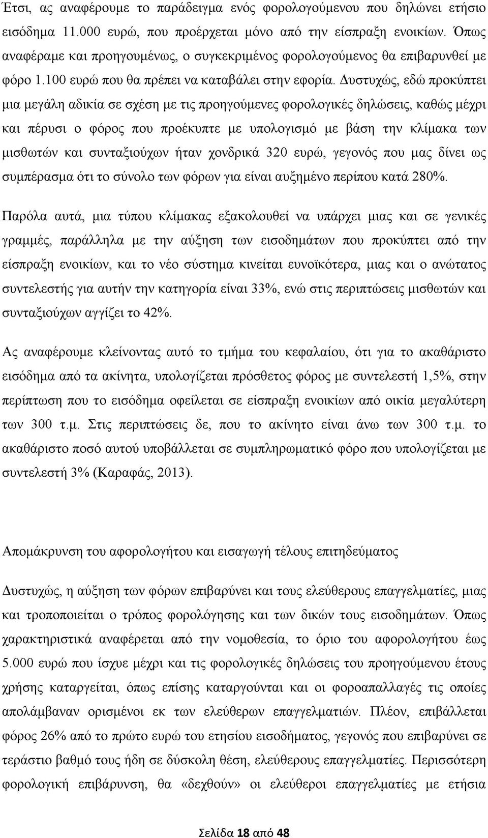 Δυστυχώς, εδώ προκύπτει μια μεγάλη αδικία σε σχέση με τις προηγούμενες φορολογικές δηλώσεις, καθώς μέχρι και πέρυσι ο φόρος που προέκυπτε με υπολογισμό με βάση την κλίμακα των μισθωτών και