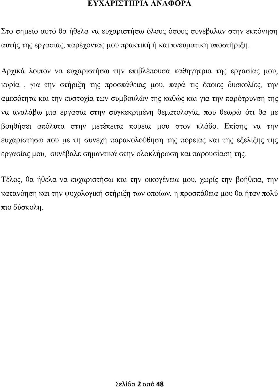 και για την παρότρυνση της να αναλάβω μια εργασία στην συγκεκριμένη θεματολογία, που θεωρώ ότι θα με βοηθήσει απόλυτα στην μετέπειτα πορεία μου στον κλάδο.