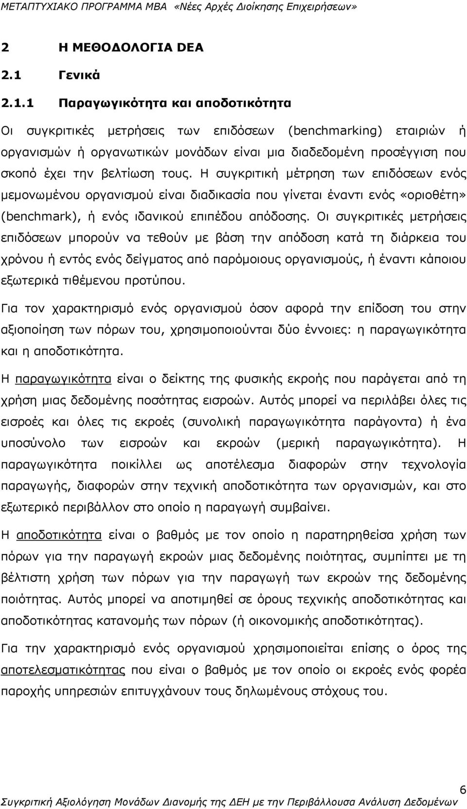 1 Παραγωγικότητα και αποδοτικότητα Οι συγκριτικές μετρήσεις των επιδόσεων (benchmarking) εταιριών ή οργανισμών ή οργανωτικών μονάδων είναι μια διαδεδομένη προσέγγιση που σκοπό έχει την βελτίωση τους.