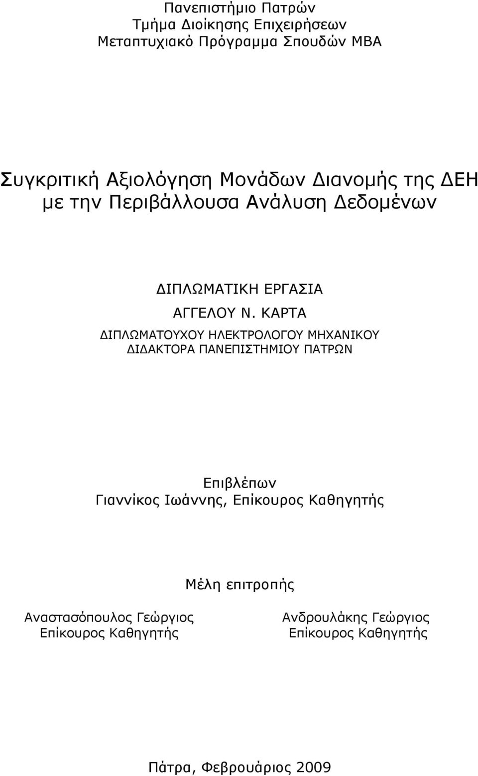 ΚΑΡΤΑ ΔΙΠΛΩΜΑΤΟΥΧΟΥ ΗΛΕΚΤΡΟΛΟΓΟΥ ΜΗΧΑΝΙΚΟΥ ΔΙΔΑΚΤΟΡΑ ΠΑΝΕΠΙΣΤΗΜΙΟΥ ΠΑΤΡΩΝ Επιβλέπων Γιαννίκος Ιωάννης,