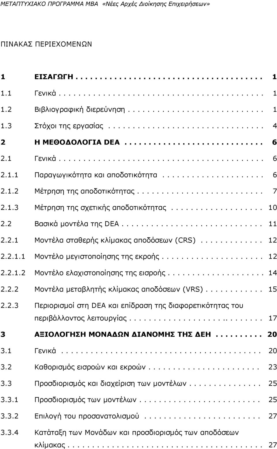 ......................... 7 2.1.3 Μέτρηση της σχετικής αποδοτικότητας................... 10 2.2 Βασικά μοντέλα της DEA............................. 11 2.2.1 Μοντέλα σταθερής κλίμακας αποδόσεων (CRS).