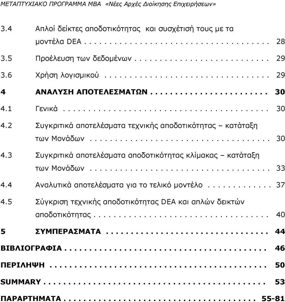 ................................... 30 4.3 Συγκριτικά αποτελέσματα αποδοτικότητας κλίμακας κατάταξη των Μονάδων.................................... 33 4.4 Αναλυτικά αποτελέσματα για το τελικό μοντέλο.