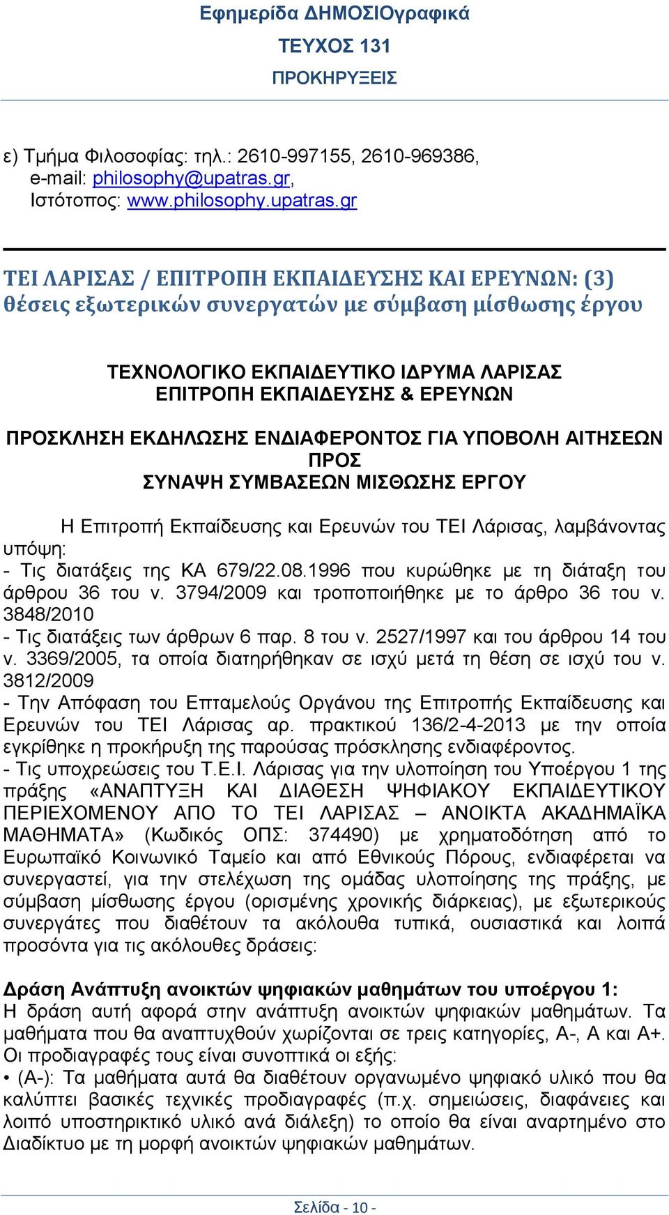 gr ΤΕΙ ΛΑΡΙΣΑΣ / ΕΠΙΤΡΟΠΗ ΕΚΠΑΙΔΕΥΣΗΣ ΚΑΙ ΕΡΕΥΝΩΝ: (3) θέσεις εξωτερικών συνεργατών με σύμβαση μίσθωσης έργου ΤΕΧΝΟΛΟΓΙΚΟ ΕΚΠΑΙΔΕΥΤΙΚΟ ΙΔΡΥΜΑ ΛΑΡΙΣΑΣ ΕΠΙΤΡΟΠΗ ΕΚΠΑΙΔΕΥΣΗΣ & ΕΡΕΥΝΩΝ ΠΡΟΣΚΛΗΣΗ