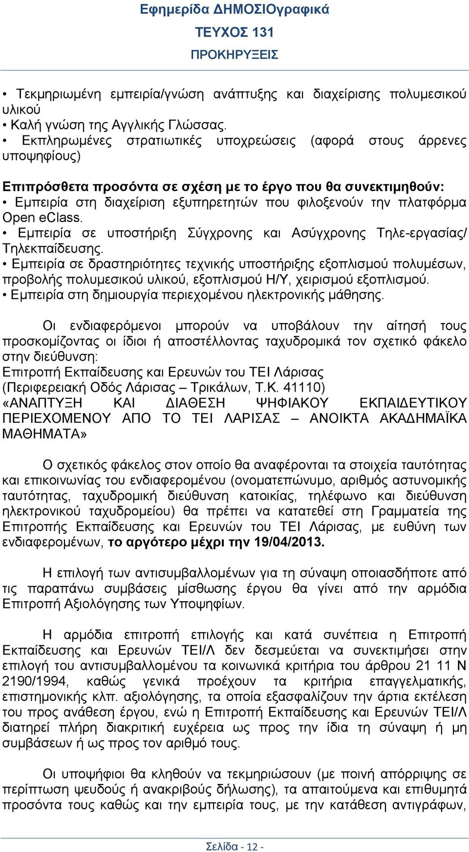 Open eclass. Εμπειρία σε υποστήριξη Σύγχρονης και Ασύγχρονης Τηλε-εργασίας/ Τηλεκπαίδευσης.