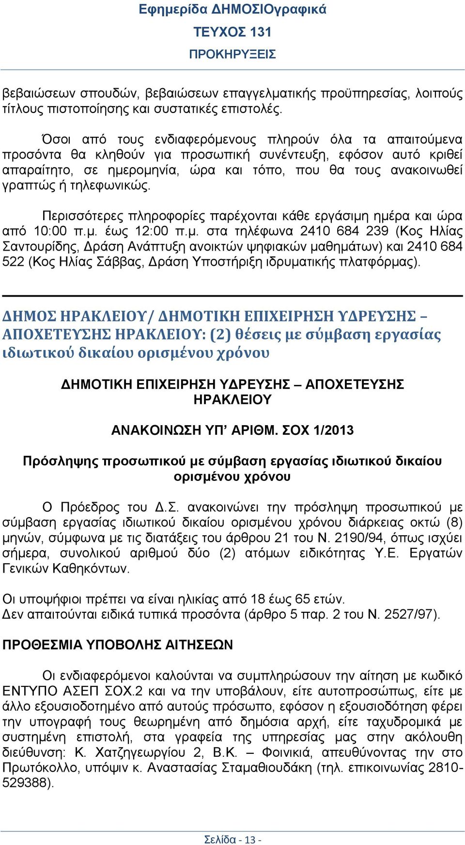 τηλεφωνικώς. Περισσότερες πληροφορίες παρέχονται κάθε εργάσιμη