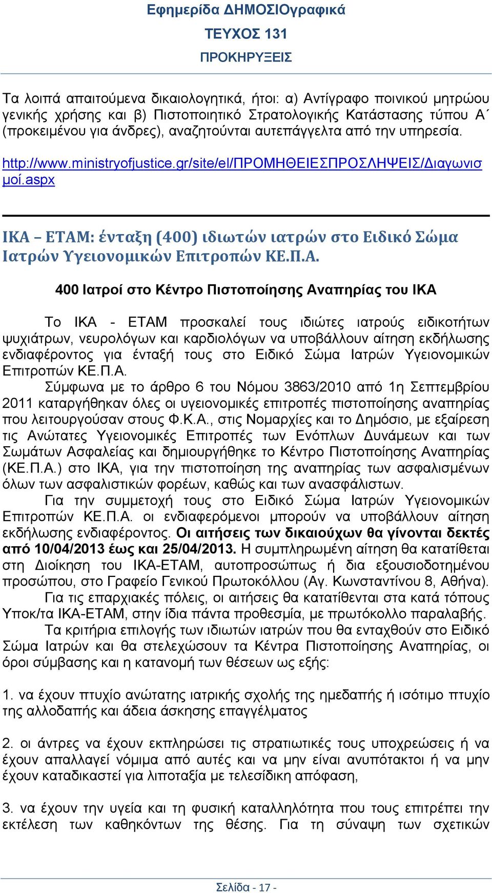 ΕΤΑΜ: ένταξη (400) ιδιωτών ιατρών στο Ειδικό Σώμα Ιατρών Υγειονομικών Επιτροπών ΚΕ.Π.Α. 400 Ιατροί στο Κέντρο Πιστοποίησης Αναπηρίας του ΙΚΑ Το ΙΚΑ - ΕΤΑΜ προσκαλεί τους ιδιώτες ιατρούς ειδικοτήτων