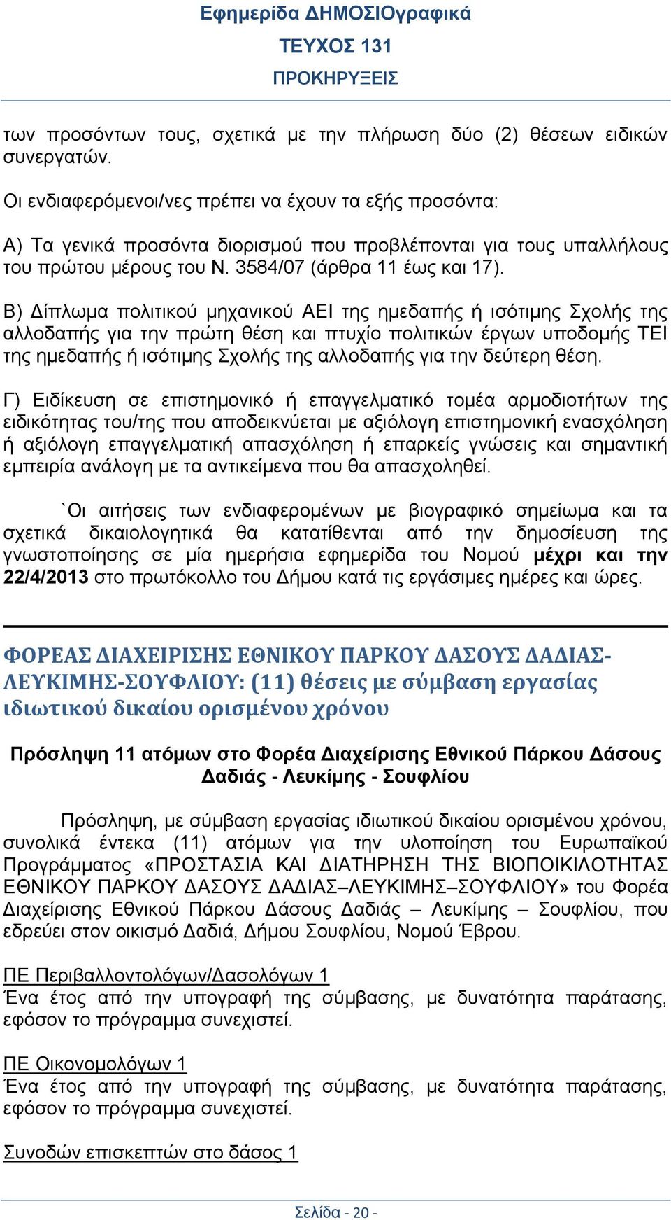 Β) Δίπλωμα πολιτικού μηχανικού ΑΕΙ της ημεδαπής ή ισότιμης Σχολής της αλλοδαπής για την πρώτη θέση και πτυχίο πολιτικών έργων υποδομής ΤΕΙ της ημεδαπής ή ισότιμης Σχολής της αλλοδαπής για την δεύτερη