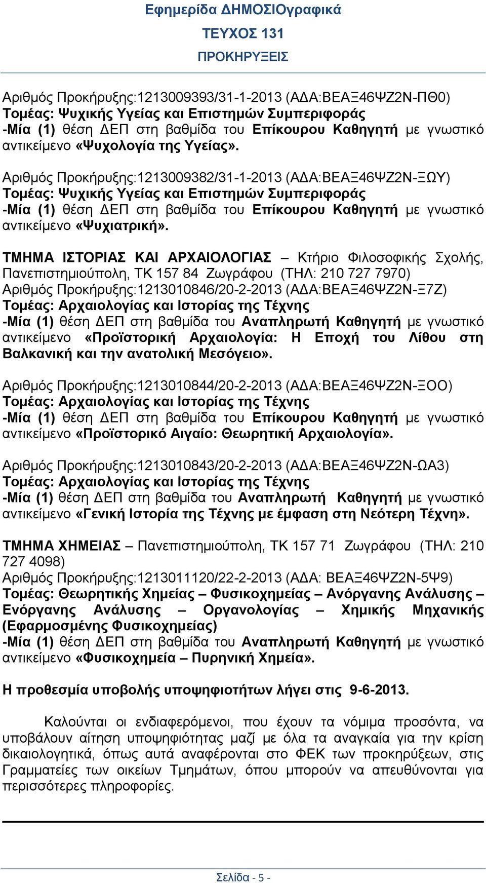 Αριθμός Προκήρυξης:1213009382/31-1-2013 (ΑΔΑ:ΒΕΑΞ46ΨΖ2Ν-ΞΩΥ) Τομέας: Ψυχικής Υγείας και Επιστημών Συμπεριφοράς -Μία (1) θέση ΔΕΠ στη βαθμίδα του Επίκουρου Καθηγητή με γνωστικό αντικείμενο