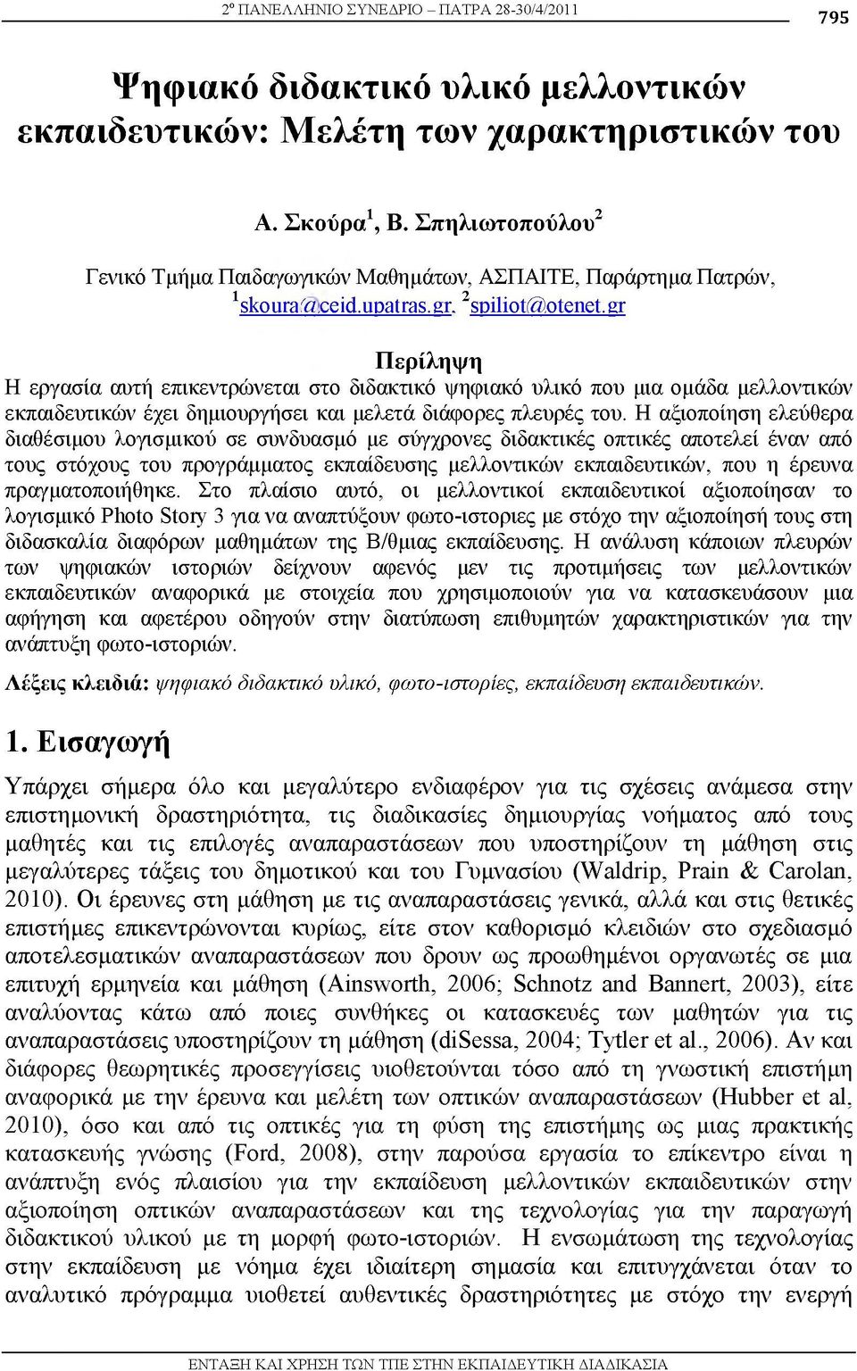 gr Περίληψη Η εργασία απτή επικεντρώνεται στο διδακτικό ψηφιακό υλικό που μια ομάδα μελλοντικών εκπαιδευτικών έχει δημιουργήσει και μελετά διάφορες πλευρές του.