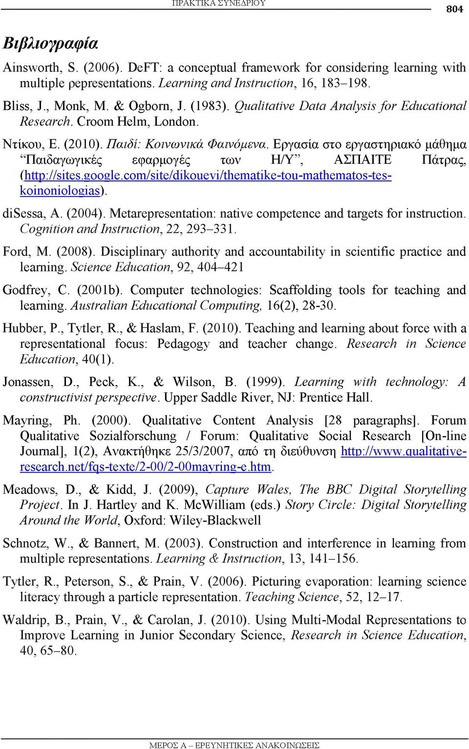 Εργασία στο εργαστηριακό μάθημα Παιδαγωγικές εφαρμογές των Η/Υ, ΑΣΠΑΙΤΕ Πάτρας, (http://sites.google.com/site/dikouevi/thematike-tou-mathematos-teskoinoniologias). disessa, A. (2004).