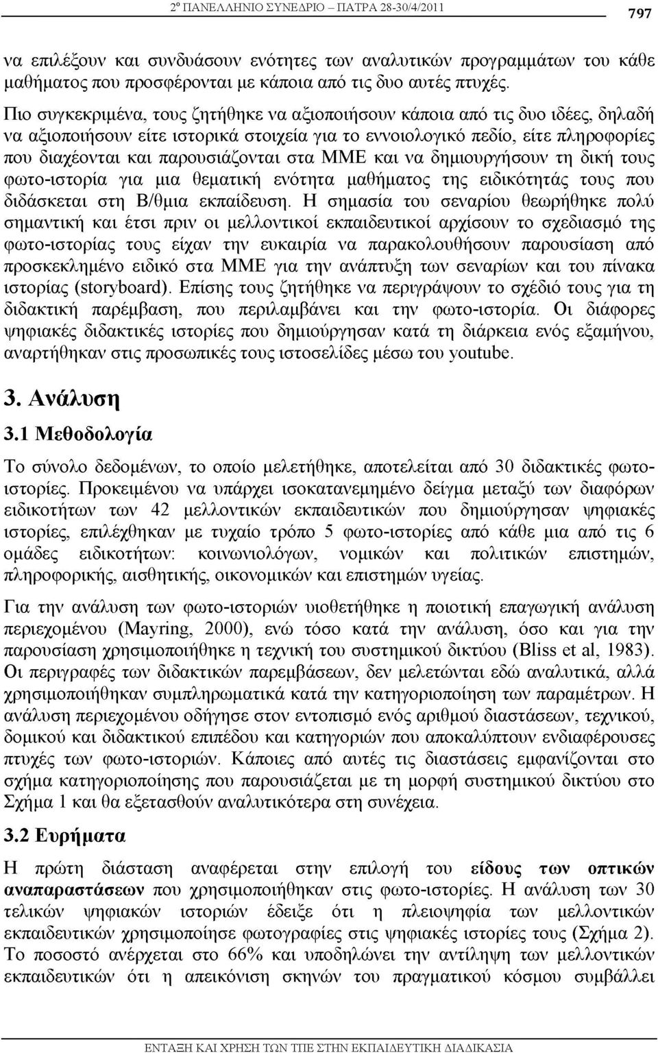 στα ΜΜΕ και να δημιουργήσουν τη δική τους φωτο-ιστορία για μια θεματική ενότητα μαθήματος της ειδικότητάς τους που διδάσκεται στη Β/θμια εκπαίδευση.