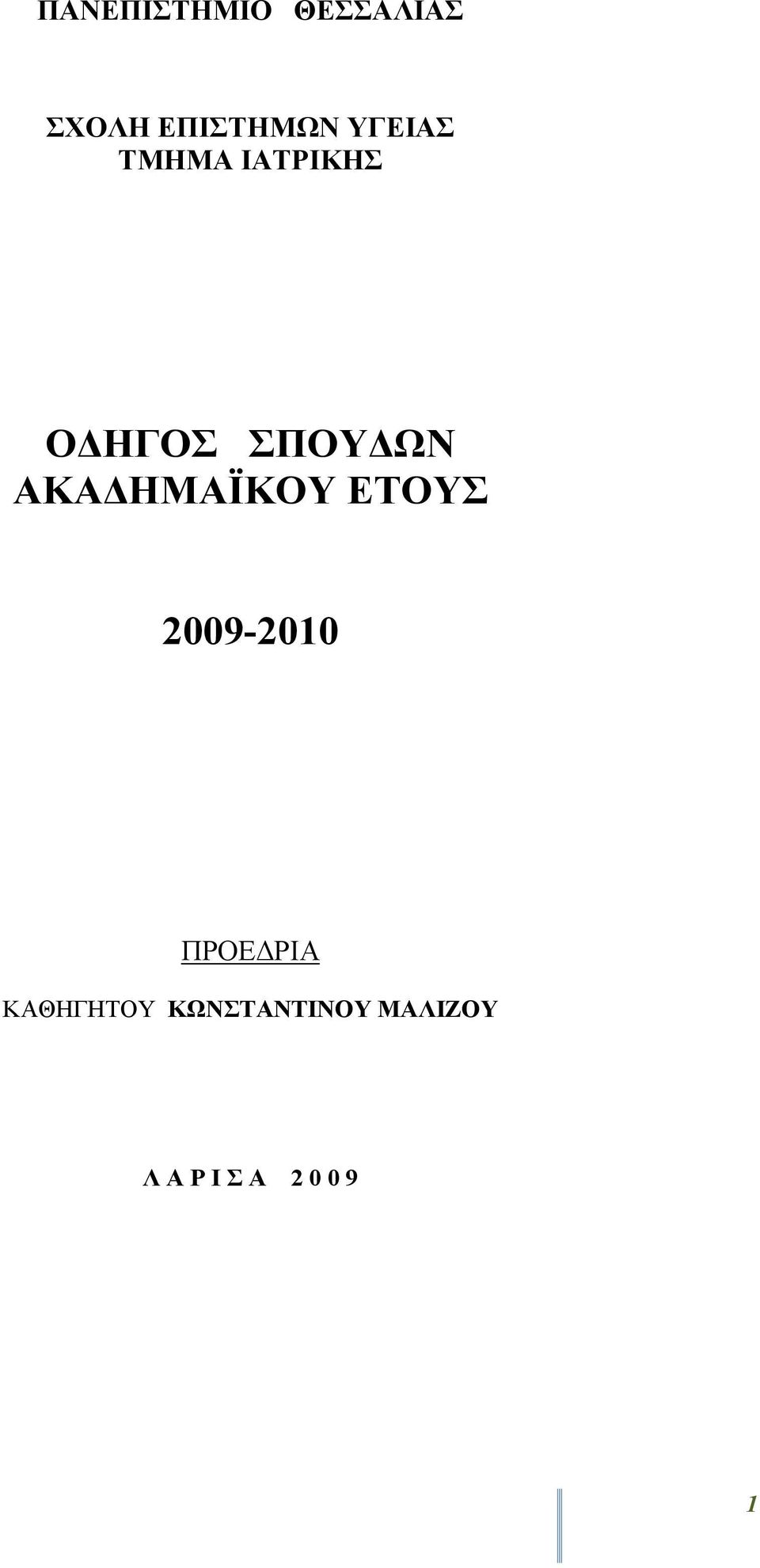 ΑΚΑΔΗΜΑΪΚΟΥ ΕΤΟΥΣ 2009-200 ΠΡΟΕΔΡΙΑ