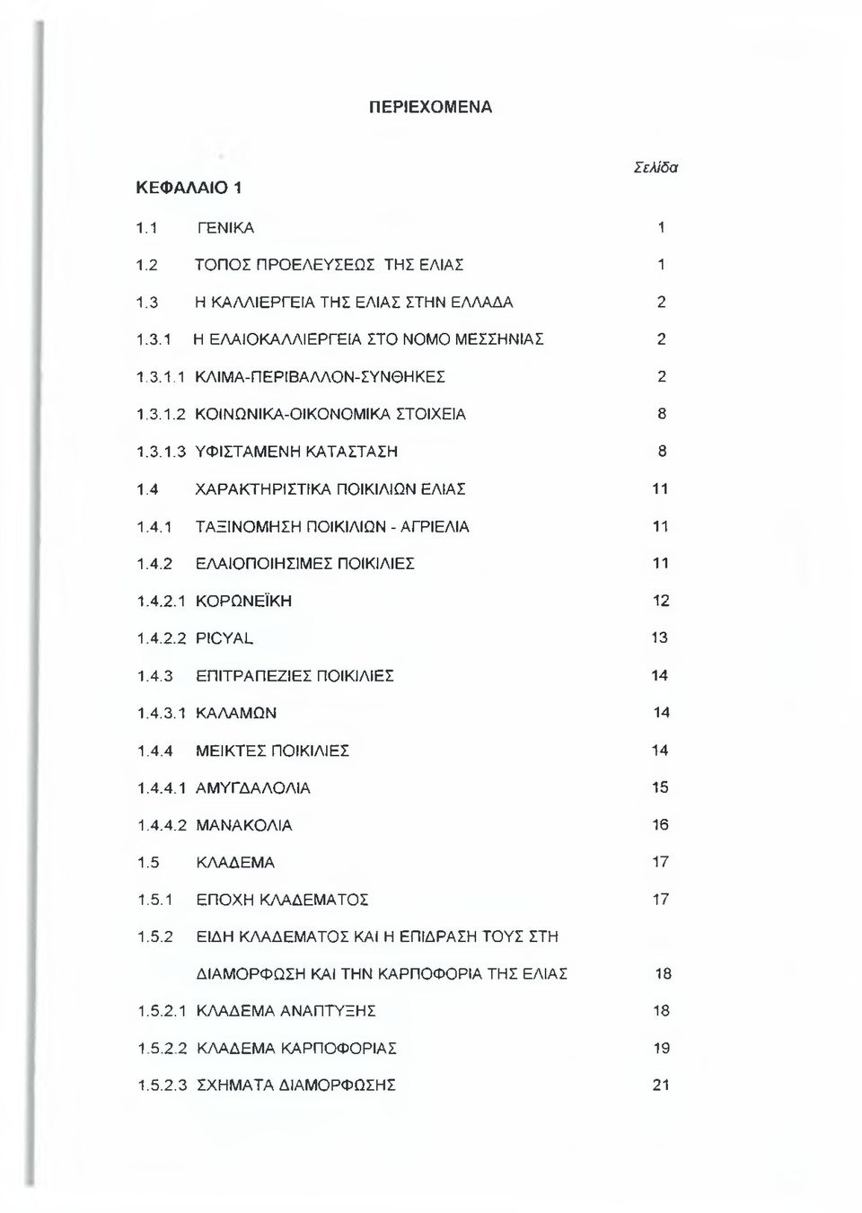 4.2.2 ΡΙΟΥΑΙ_ 13 1.4.3 ΕΠΙΤΡΑΠΕΖΙΕΣ ΠΟΙΚΙΛΙΕΣ 14 1.4.3.1 ΚΑΛΑΜΩΝ 14 1.4.4 ΜΕΙΚΤΕΣ ΠΟΙΚΙΛΙΕΣ 14 1.4.4.1 ΑΜΥΓΔΑΛΟΛΙΑ 15 