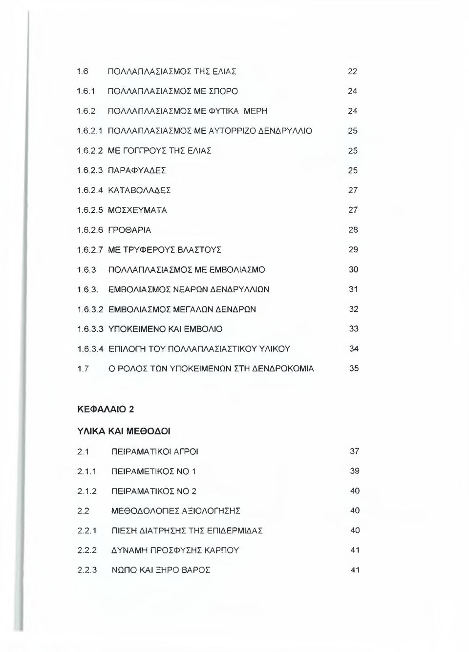 6.3.3 ΥΠΟΚΕΙΜΕΝΟ ΚΑΙ ΕΜΒΟΛΙΟ 33 1.6.3.4 ΕΠΙΛΟΓΗ ΤΟΥ ΠΟΛΛΑΠΛΑΣΙΑΣΤΙΚΟΥ ΥΛΙΚΟΥ 34 1.7 Ο ΡΟΛΟΣ ΤΩΝ ΥΠΟΚΕΙΜΕΝΩΝ ΣΤΗ ΔΕΝΔΡΟΚΟΜΙΑ 35 ΚΕΦΑΛΑΙΟ 2 ΥΛΙΚΑ ΚΑΙ ΜΕΘΟΔΟΙ 2.1 ΠΕΙΡΑΜΑΤΙΚΟΙ ΑΓΡΟΙ 37 2.1.1 ΠΕΙΡΑΜΕΤΙΚΟΣ ΝΟ 1 39 2.