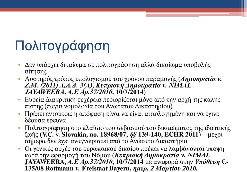 37/2010, 10/7/2014) Ευρεία Διακριτική ευχέρεια περιορίζεται μόνο από την αρχή της καλής πίστης (πάγια νομολογία του Ανωτάτου Δικαστηρίου) Πρέπει εντούτοις η απόφαση είναι να είναι αιτιολογημένη και