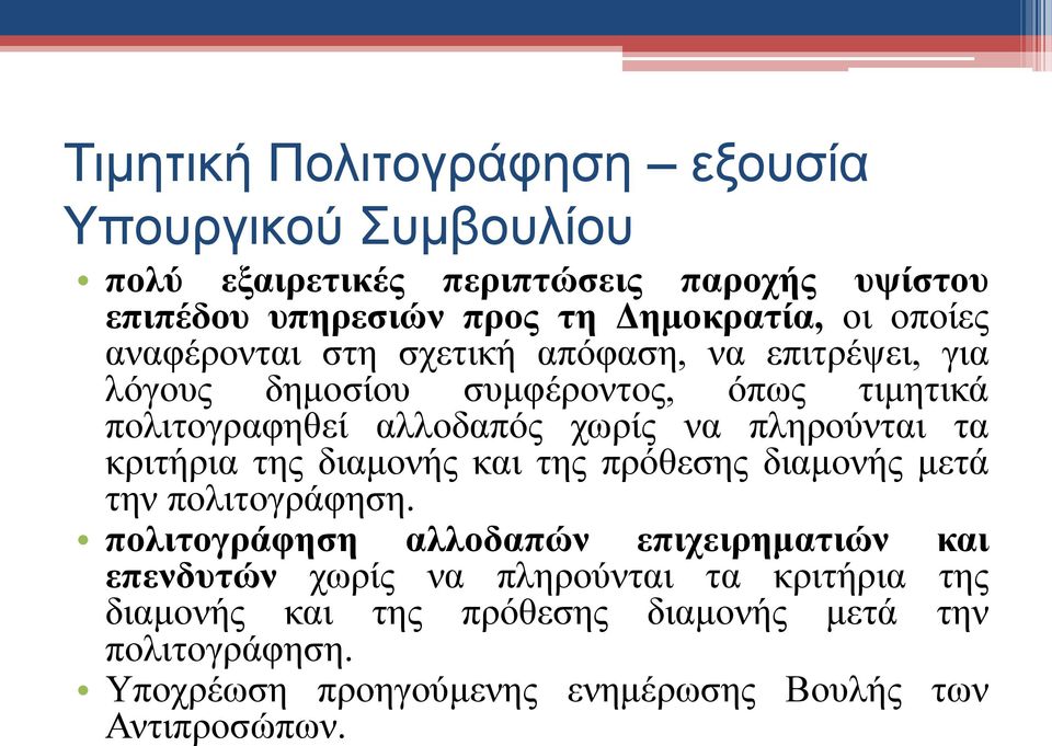 πληρούνται τα κριτήρια της διαμονής και της πρόθεσης διαμονής μετά την πολιτογράφηση.