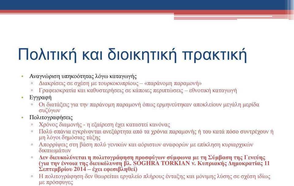 ανεξάρτητα από τα χρόνια παραμονής ή του κατά πόσο συντρέχουν ή μη λόγοι δημόσιας τάξης Απορρίψεις στη βάση πολύ γενικών και αόριστων αναφορών με επίκληση κυριαρχικών δικαιωμάτων Δεν διευκολύνεται η