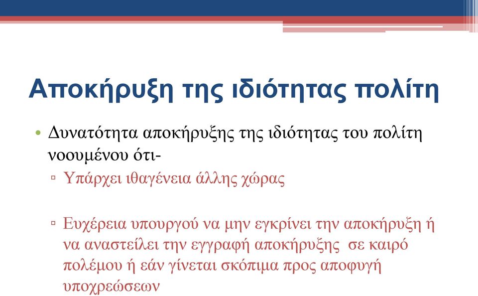 υπουργού να μην εγκρίνει την αποκήρυξη ή να αναστείλει την εγγραφή