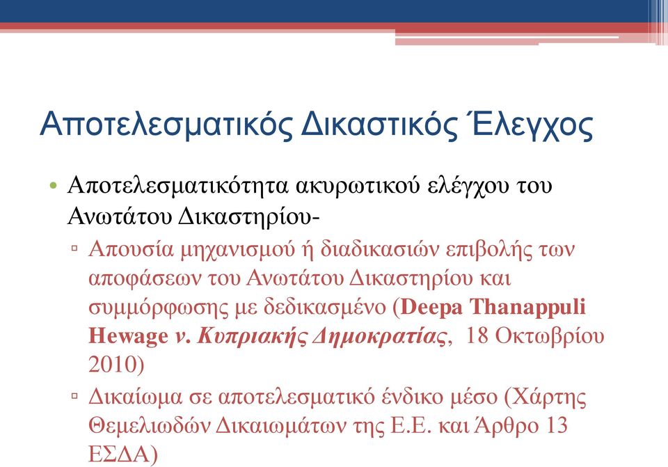 και συμμόρφωσης με δεδικασμένο (Deepa Thanappuli Hewage ν.