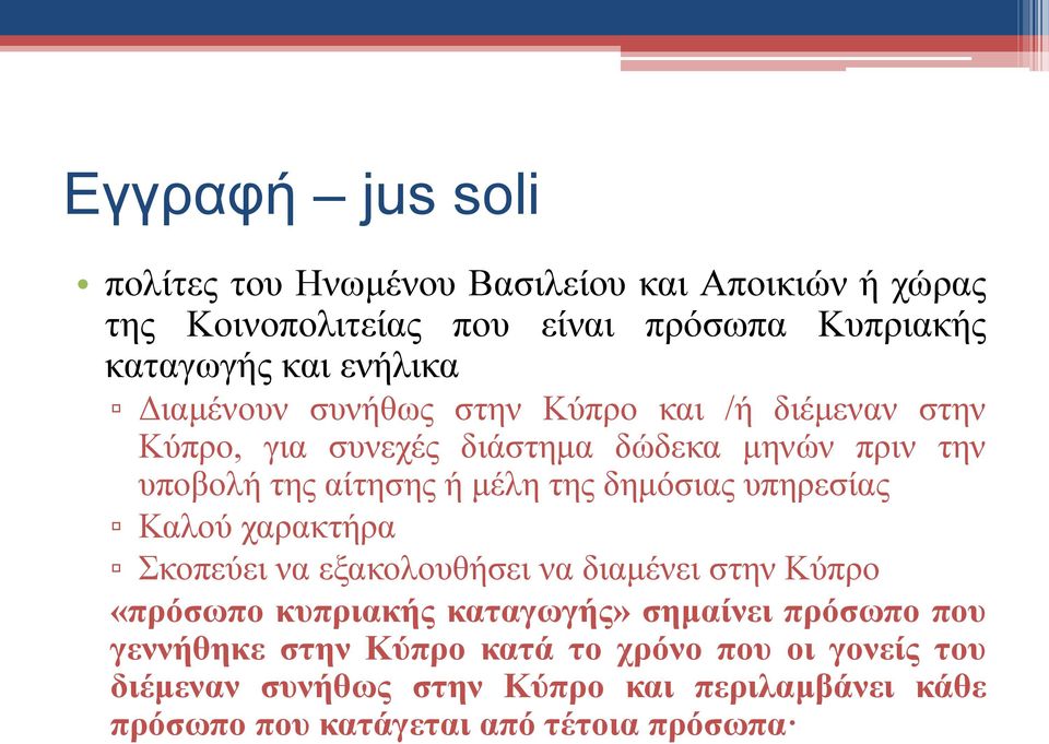 της δημόσιας υπηρεσίας Καλού χαρακτήρα Σκοπεύει να εξακολουθήσει να διαμένει στην Κύπρο «πρόσωπο κυπριακής καταγωγής» σημαίνει πρόσωπο