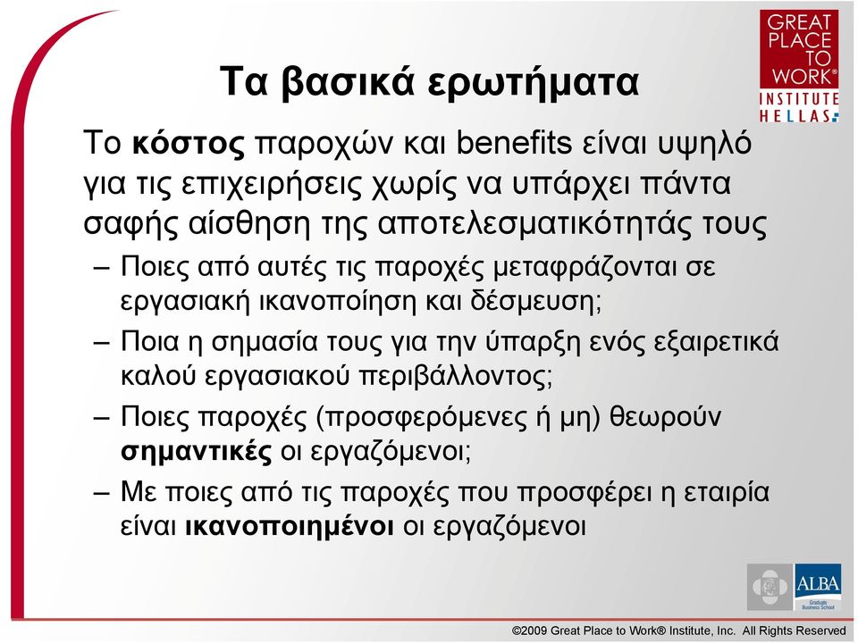 δέσμευση; Ποια η σημασία τους για την ύπαρξη ενός εξαιρετικά καλού εργασιακού περιβάλλοντος; Ποιες παροχές