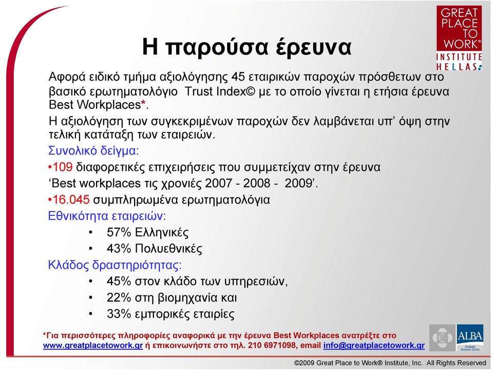 Συνολικό δείγμα: 109 διαφορετικές επιχειρήσεις που συμμετείχαν στην έρευνα Best workplaces τις χρονιές 2007-2008 - 2009. 16.