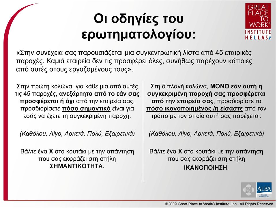 Στην πρώτη κολώνα, για κάθε μια από αυτές τις 45 παροχές, ανεξάρτητα από το εάν σας προσφέρεται ή όχι από την εταιρεία σας, προσδιορίσετε πόσο σημαντικό είναι για εσάς να έχετε τη συγκεκριμένη παροχή.