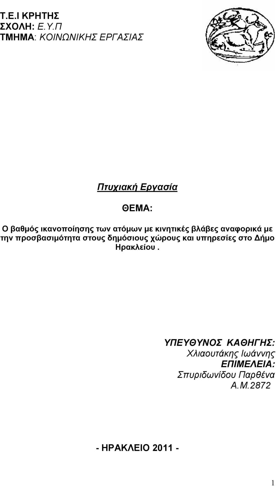 ατόμων με κινητικές βλάβες αναφορικά με την προσβασιμότητα στους δημόσιους