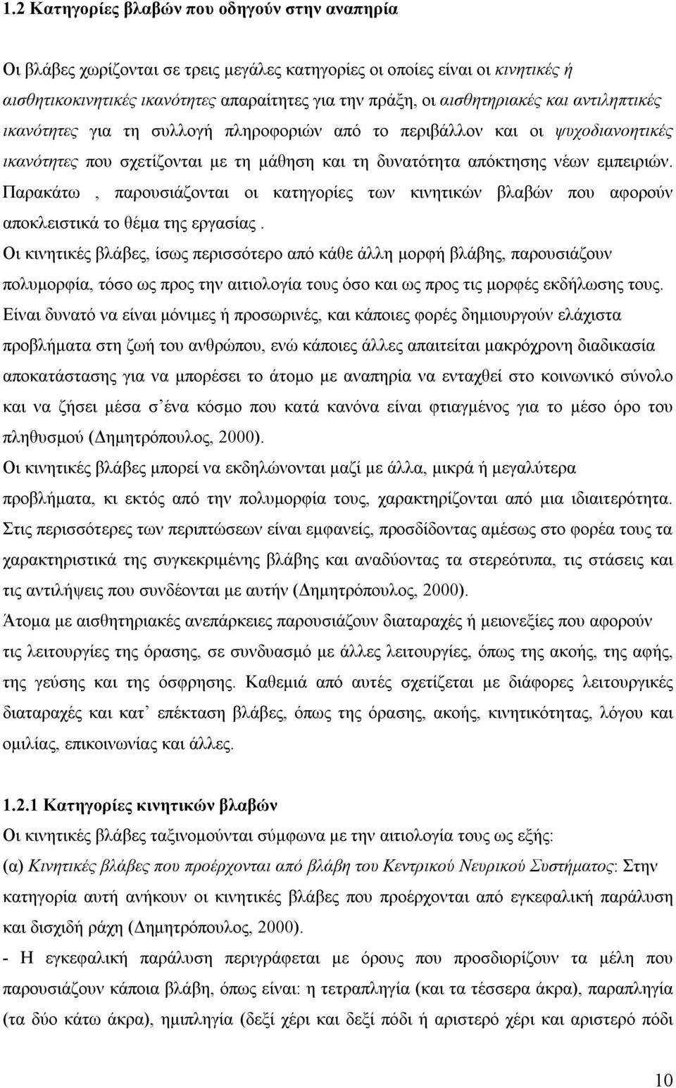 Παρακάτω, παρουσιάζονται οι κατηγορίες των κινητικών βλαβών που αφορούν αποκλειστικά το θέμα της εργασίας.