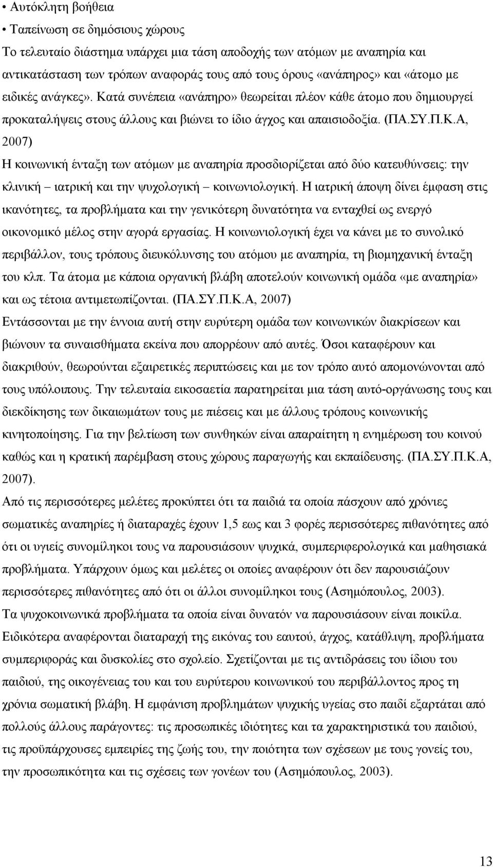 Η ιατρική άποψη δίνει έμφαση στις ικανότητες, τα προβλήματα και την γενικότερη δυνατότητα να ενταχθεί ως ενεργό οικονομικό μέλος στην αγορά εργασίας.