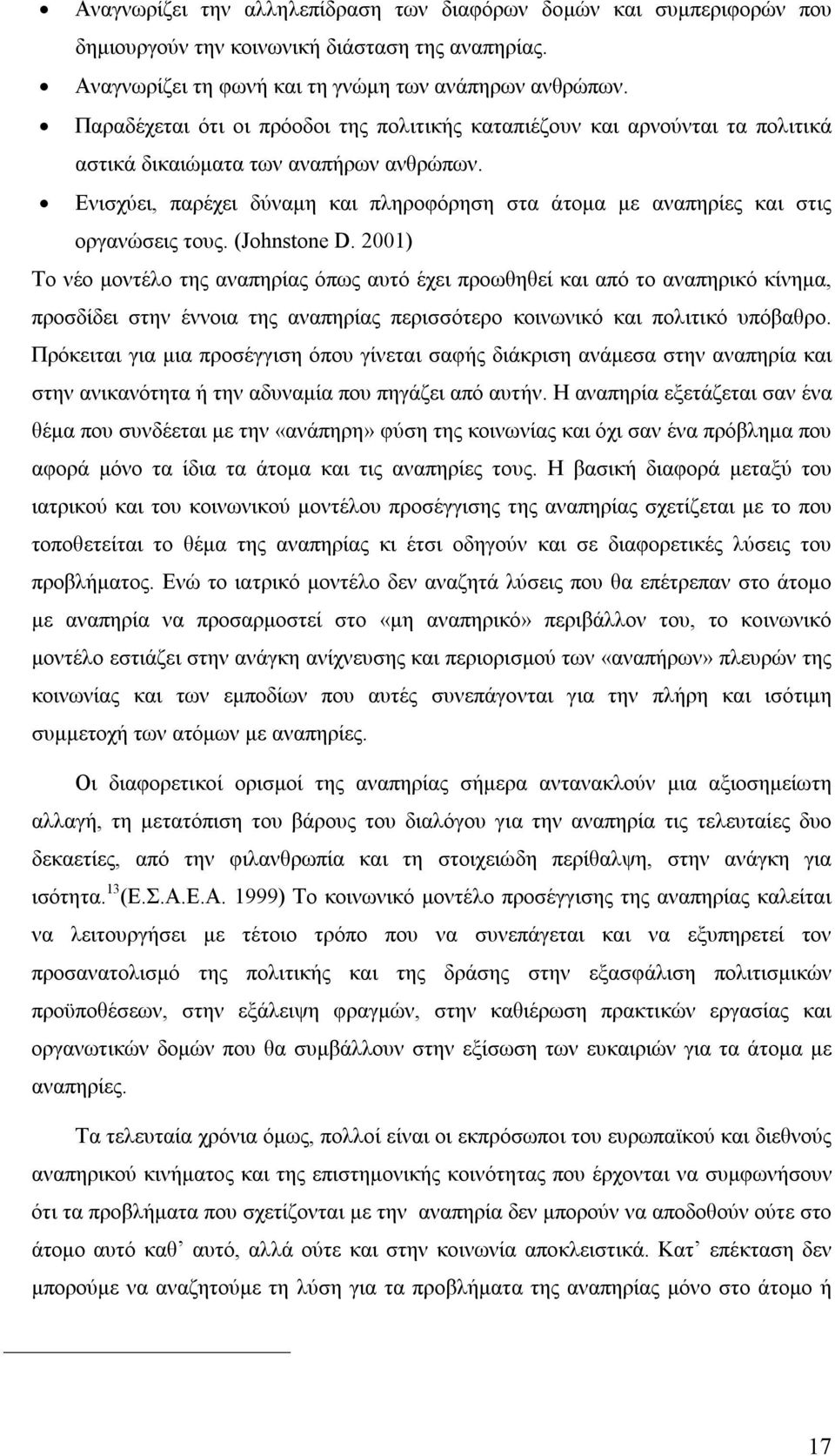 Ενισχύει, παρέχει δύναμη και πληροφόρηση στα άτομα με αναπηρίες και στις οργανώσεις τους. (Johnstone D.