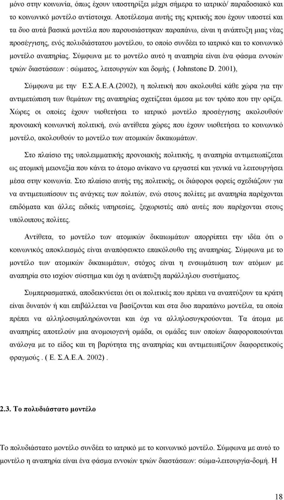 ιατρικό και το κοινωνικό μοντέλο αναπηρίας. Σύμφωνα με το μοντέλο αυτό η αναπηρία είναι ένα φάσμα εννοιών τριών διαστάσεων : σώματος, λειτουργιών και δομής. ( Johnstone D. 2001), Σύμφωνα με την Ε.Σ.Α.