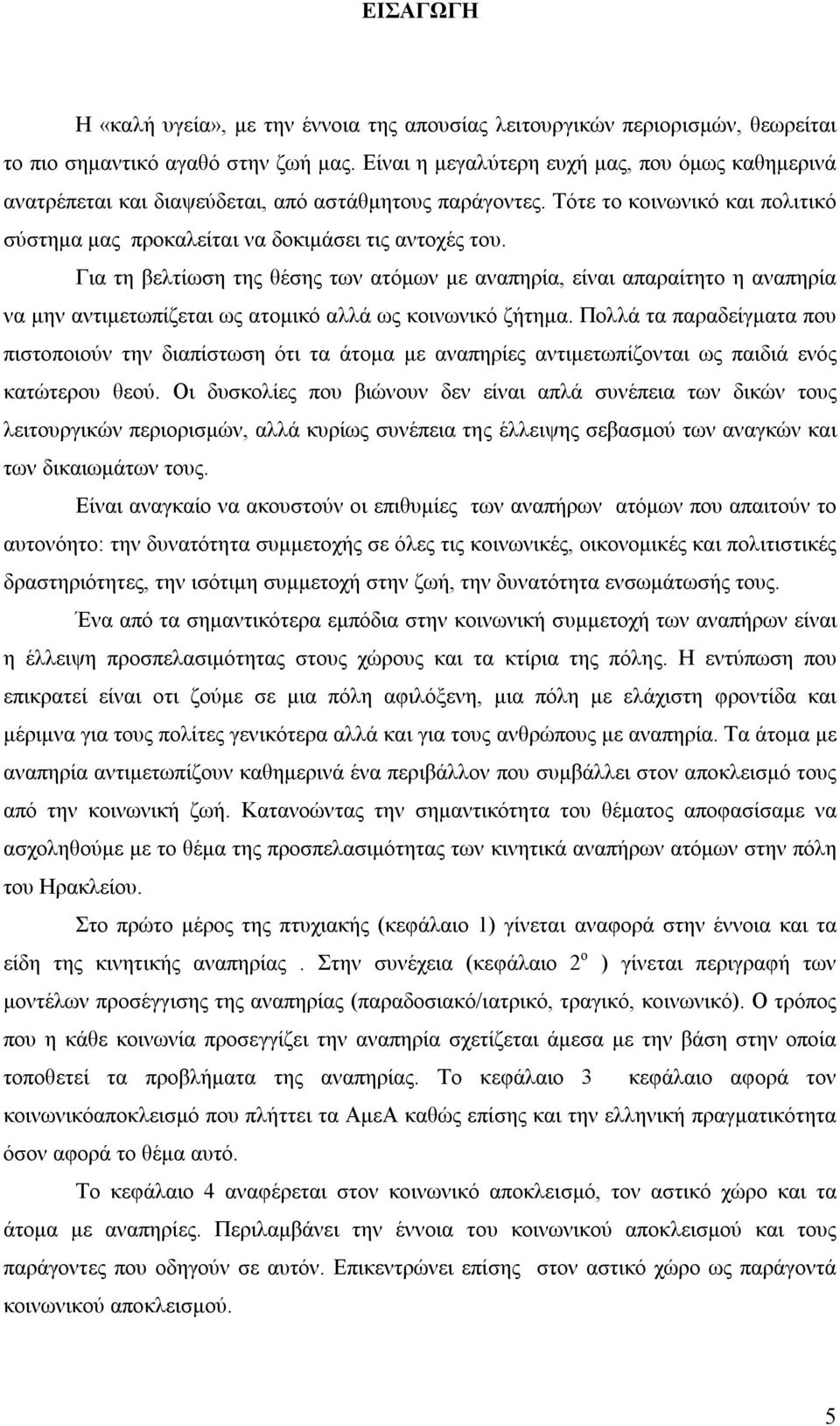 Για τη βελτίωση της θέσης των ατόμων με αναπηρία, είναι απαραίτητο η αναπηρία να μην αντιμετωπίζεται ως ατομικό αλλά ως κοινωνικό ζήτημα.