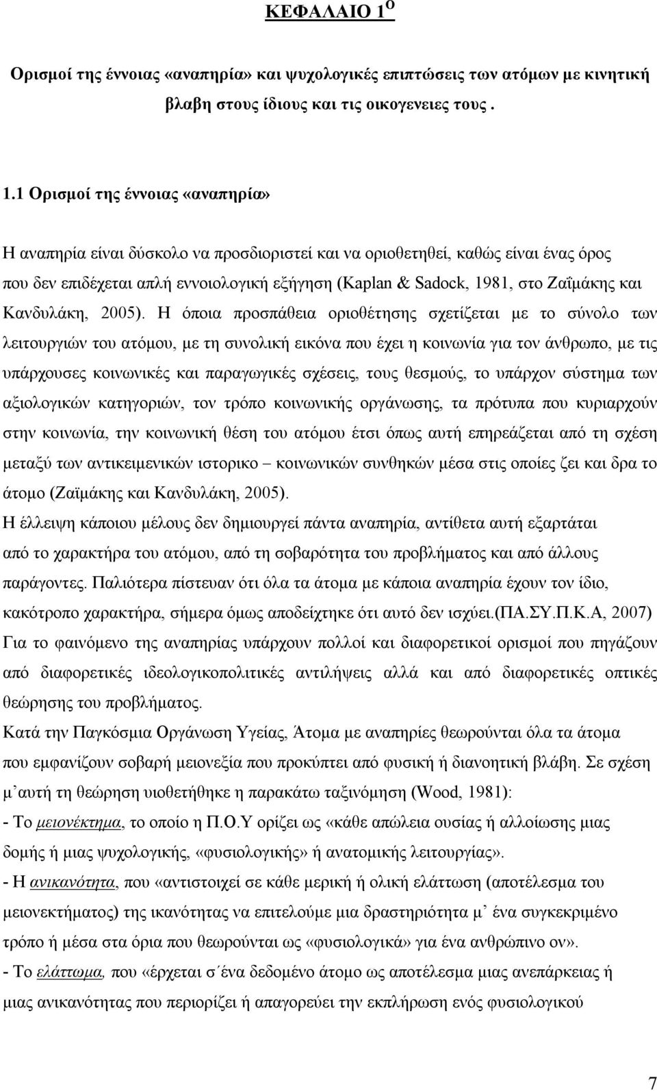 1 Ορισμοί της έννοιας «αναπηρία» Η αναπηρία είναι δύσκολο να προσδιοριστεί και να οριοθετηθεί, καθώς είναι ένας όρος που δεν επιδέχεται απλή εννοιολογική εξήγηση (Kaplan & Sadock, 1981, στο Ζαΐμάκης