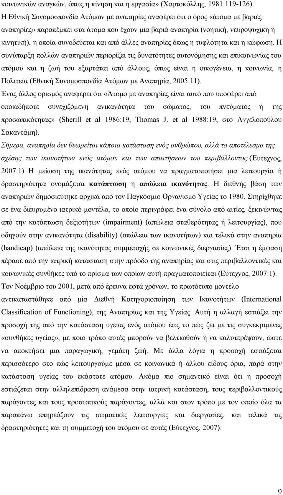 από άλλες αναπηρίες όπως η τυφλότητα και η κώφωση.