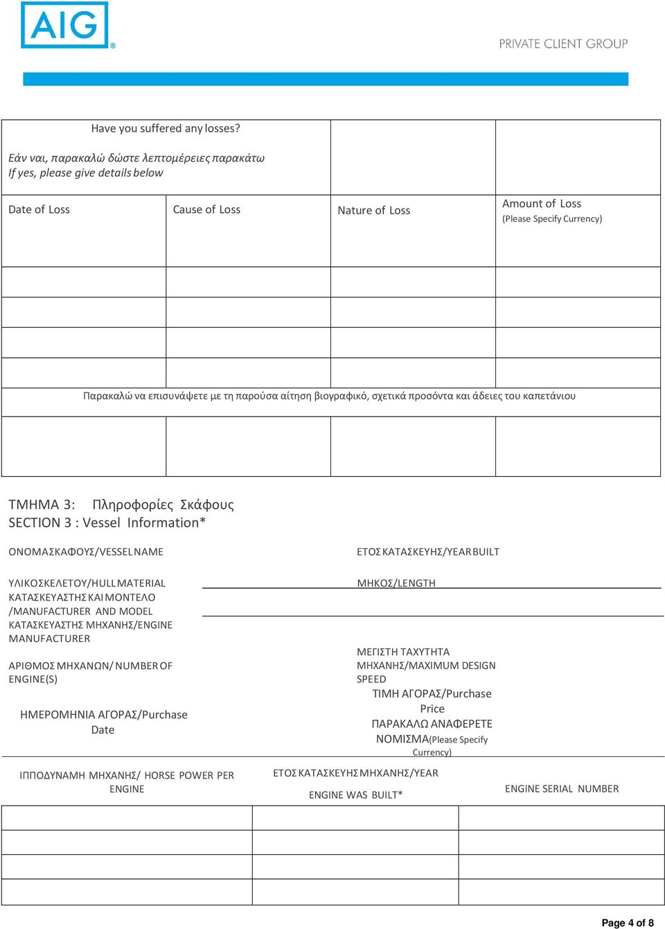 Πληροφορίες Σκάφους SECTION 3 : Vessel Information* ΟΝΟΜΑ ΣΚΑΦΟΥΣ/VESSEL NAME ΥΛΙΚΟ ΣΚΕΛΕΤΟΥ/HULL MATERIAL ΚΑΤΑΣΚΕΥΑΣΤΗΣ ΚΑΙ ΜΟΝΤΕΛΟ /MANUFACTURER AND MODEL ΚΑΤΑΣΚΕΥΑΣΤΗΣ ΜΗΧΑΝΗΣ/ENGINE