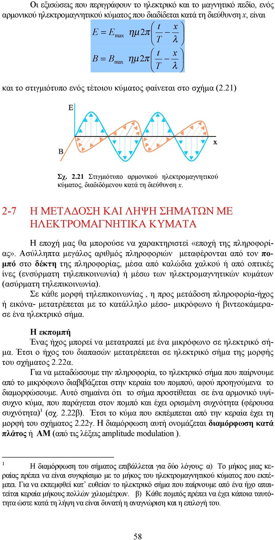 2-7 Η ΜΕΤΑΔΟΣΗ ΚΑΙ ΛΗΨΗ ΣΗΜΑΤΩΝ ΜΕ ΗΛΕΚΤΡΟΜΑΓΝΗΤΙΚΑ ΚΥΜΑΤΑ Η εποχή μας θα μπορούσε να χαρακτηριστεί «εποχή της πληροφορίας».