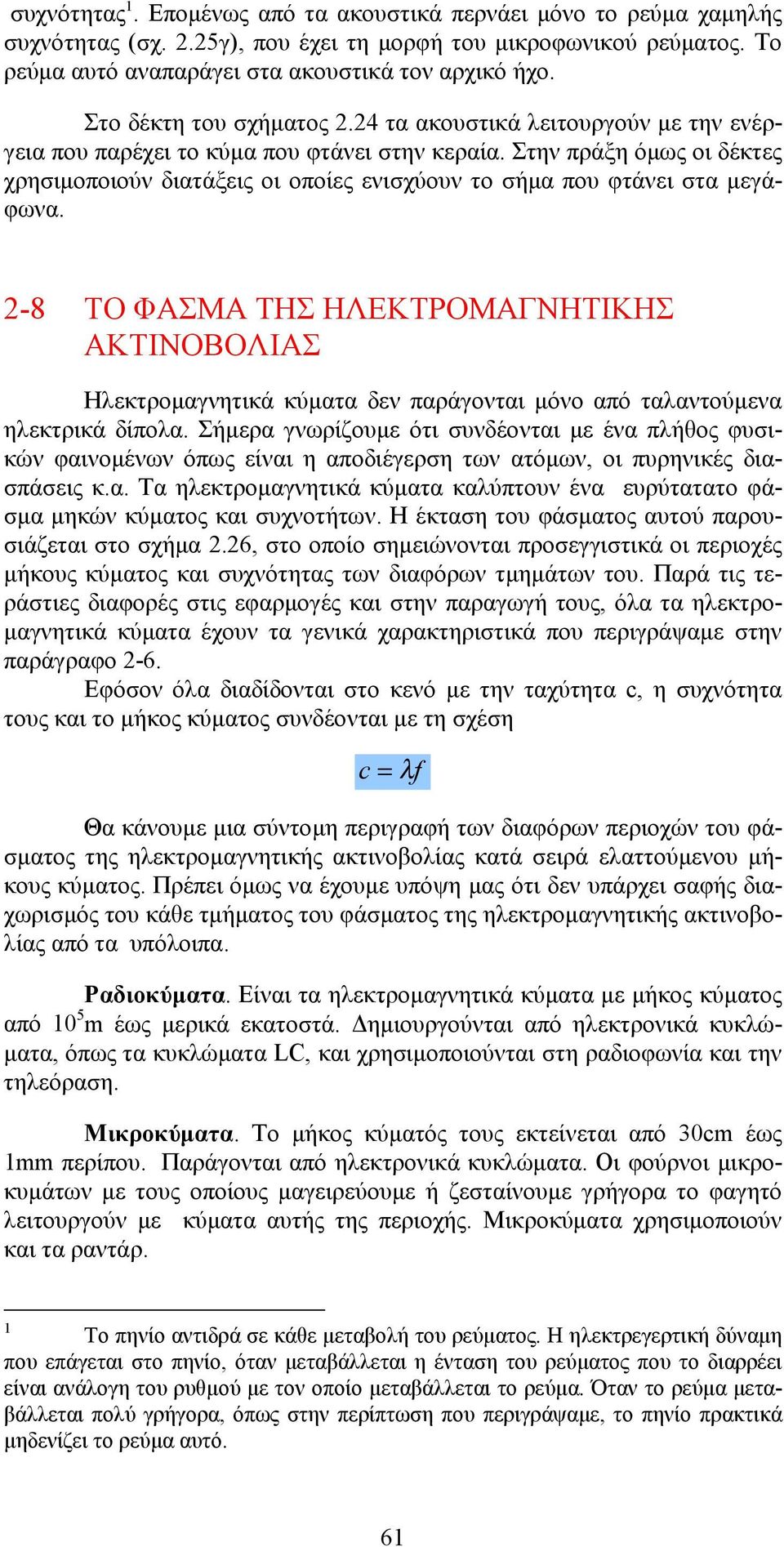 Στην πράξη όμως οι δέκτες χρησιμοποιούν διατάξεις οι οποίες ενισχύουν το σήμα που φτάνει στα μεγάφωνα.