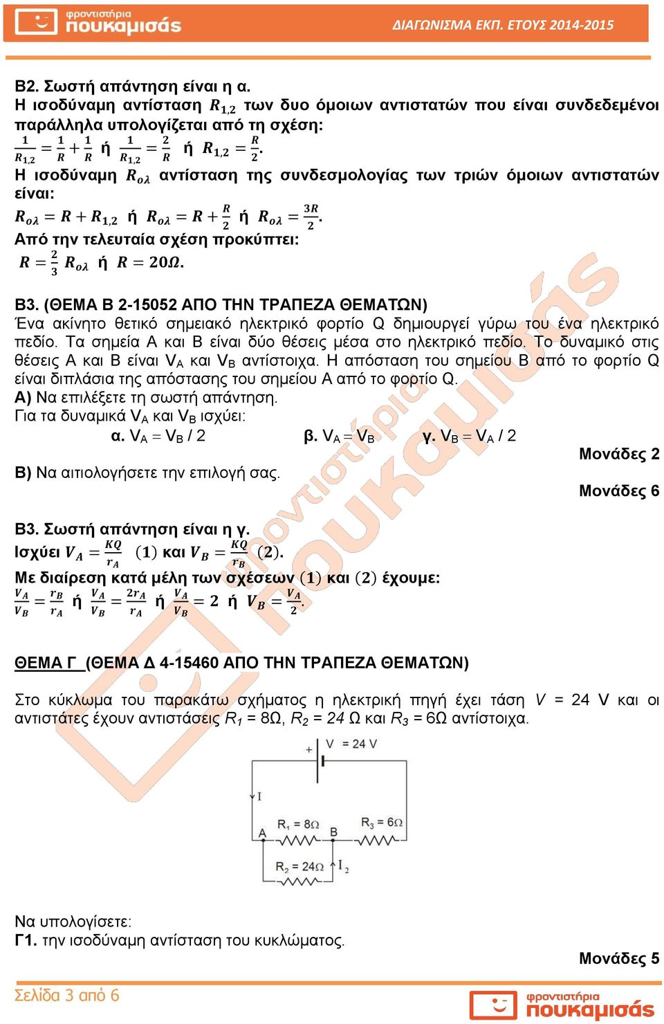 (ΘΕΜΑ Β -1505 ΑΠΟ ΤΗΝ ΤΡΑΠΕΖΑ ΘΕΜΑΤΩΝ) Ένα ακίνητο θετικό σημειακό ηλεκτρικό φορτίο Q δημιουργεί γύρω του ένα ηλεκτρικό πεδίο. Τα σημεία A και Β είναι δύο θέσεις μέσα στο ηλεκτρικό πεδίο.