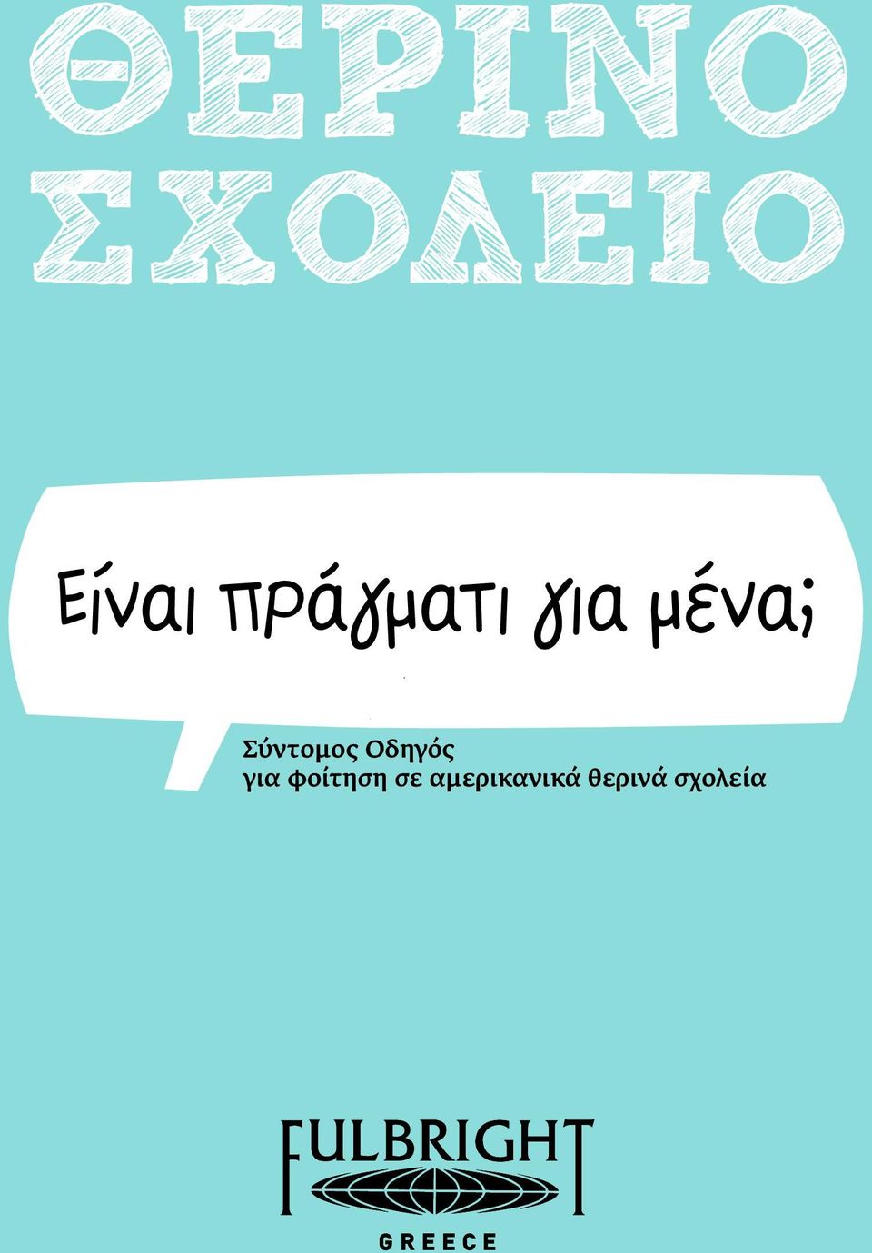 φοίτηση σε