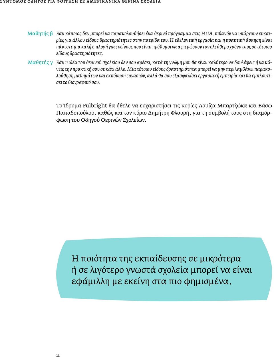 Η εθελοντική εργασία και η πρακτική άσκηση είναι πάντοτε μια καλή επιλογή για εκείνους που είναι πρόθυμοι να αφιερώσουν τον ελεύθερο χρόνο τους σε τέτοιου είδους δραστηριότητες.