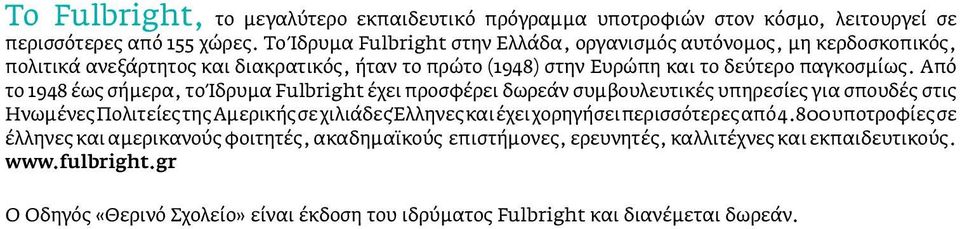 Από το 1948 έως σήμερα, το Ίδρυμα Fulbright έχει προσφέρει δωρεάν συμβουλευτικές υπηρεσίες για σπουδές στις Ηνωμένες Πολιτείες της Αμερικής σε χιλιάδες Έλληνες και έχει