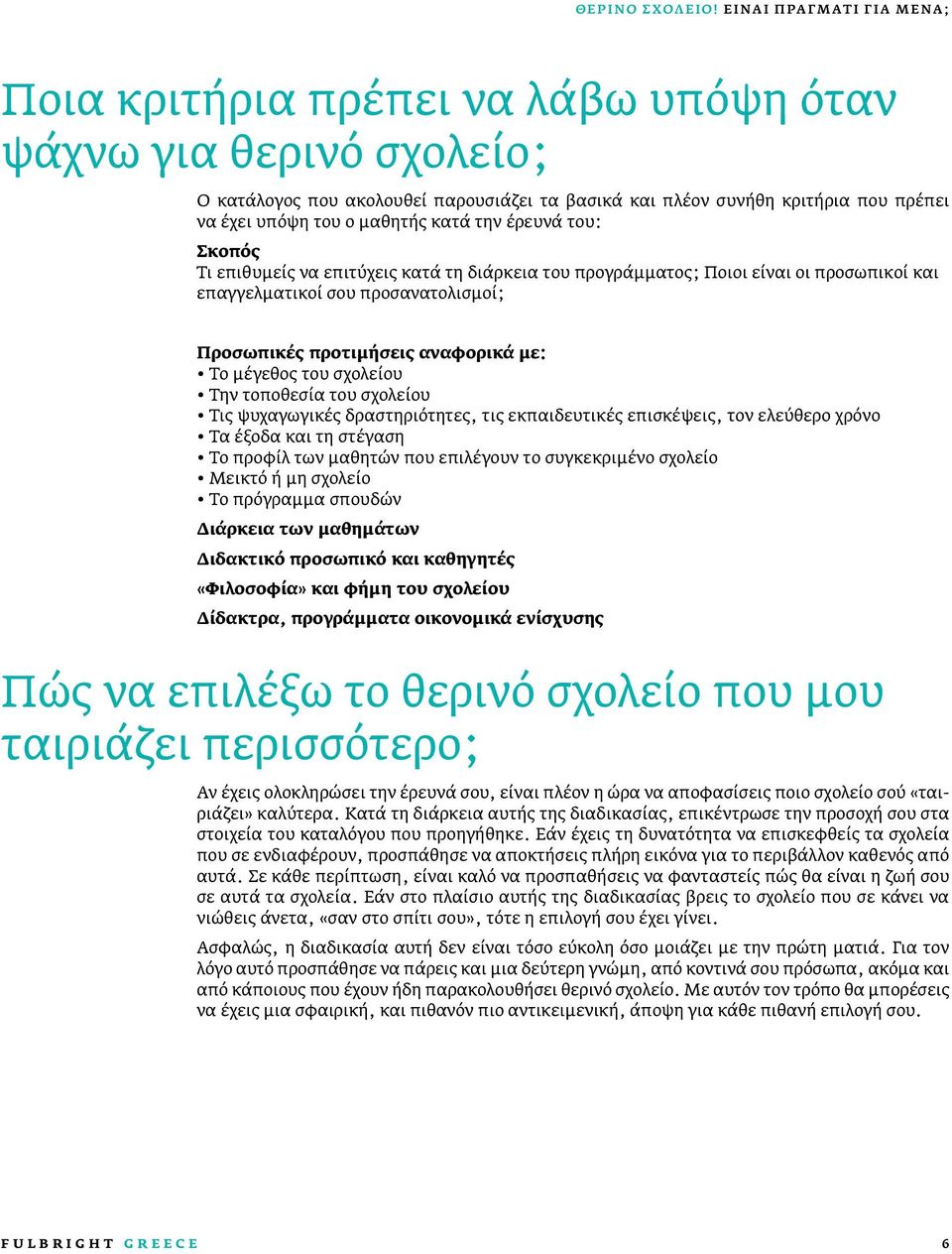 μαθητής κατά την έρευνά του: Σκοπός Τι επιθυμείς να επιτύχεις κατά τη διάρκεια του προγράμματος; Ποιοι είναι οι προσωπικοί και επαγγελματικοί σου προσανατολισμοί; Προσωπικές προτιμήσεις αναφορικά με: