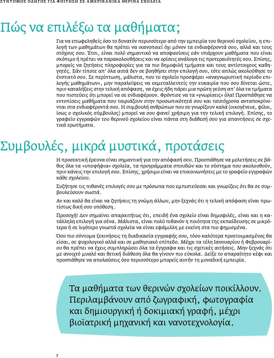 Έτσι, είναι πολύ σημαντικό να αποφασίσεις εάν υπάρχουν μαθήματα που είναι σκόπιμο ή πρέπει να παρακολουθήσεις και να ορίσεις ανάλογα τις προτεραιότητές σου.