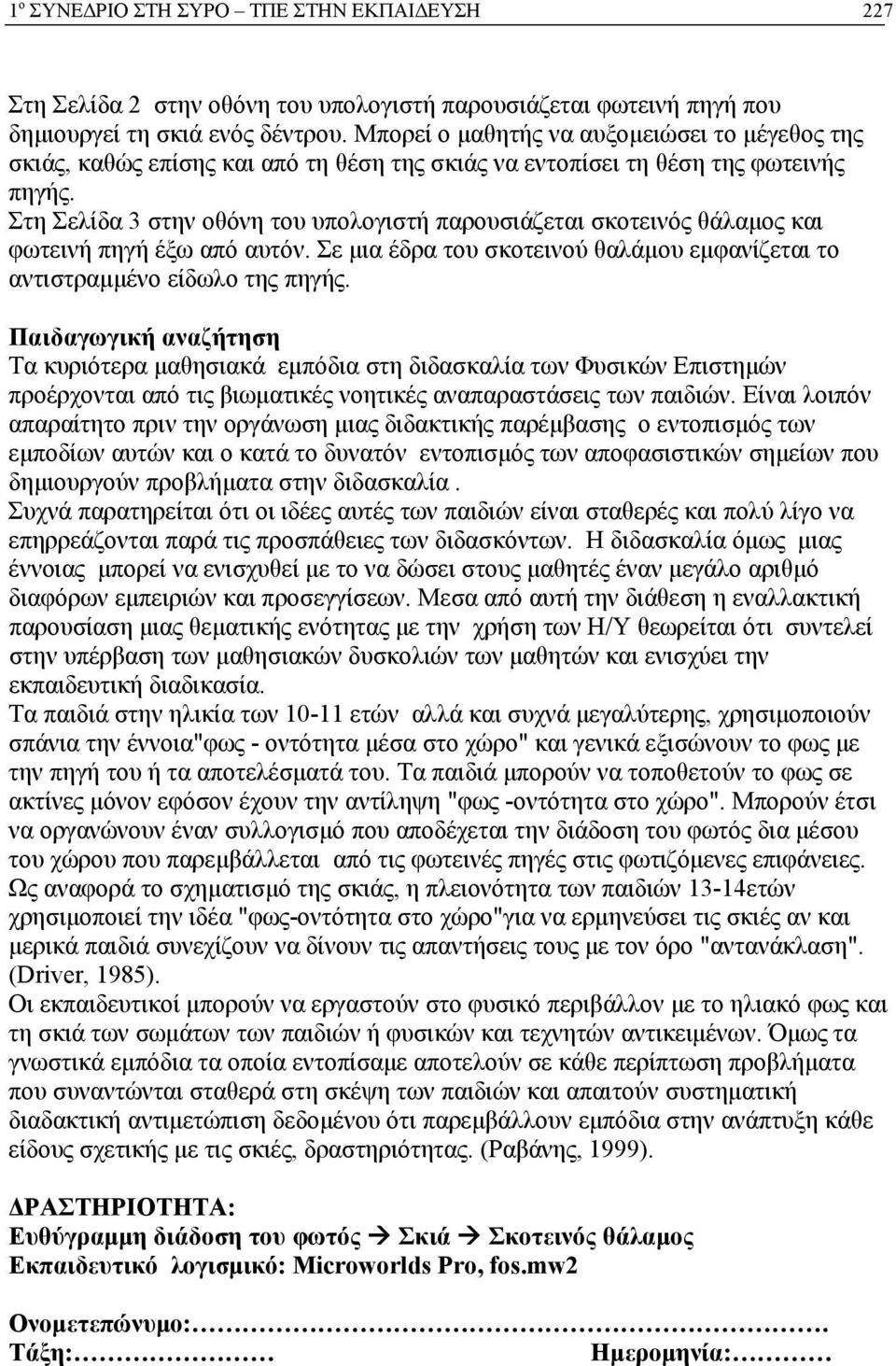 Στη Σελίδα 3 στην οθόνη του υπολογιστή παρουσιάζεται σκοτεινός θάλαμος και φωτεινή πηγή έξω από αυτόν. Σε μια έδρα του σκοτεινού θαλάμου εμφανίζεται το αντιστραμμένο είδωλο της πηγής.