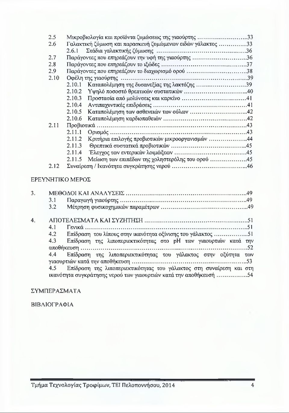 Οφέλη της γιαούρτης...39 2.10.1 Καταπολέμηση της δυσανεξίας της λακτόζης... 39 2.10.2 Υψηλό ποσοστό θρεπτικών συστατικών...40 2.10.3 Π ροστασία από μολύνσεις και καρκίνο... 41 2.10.4 Αντιπαχυντικές επιδράσεις.