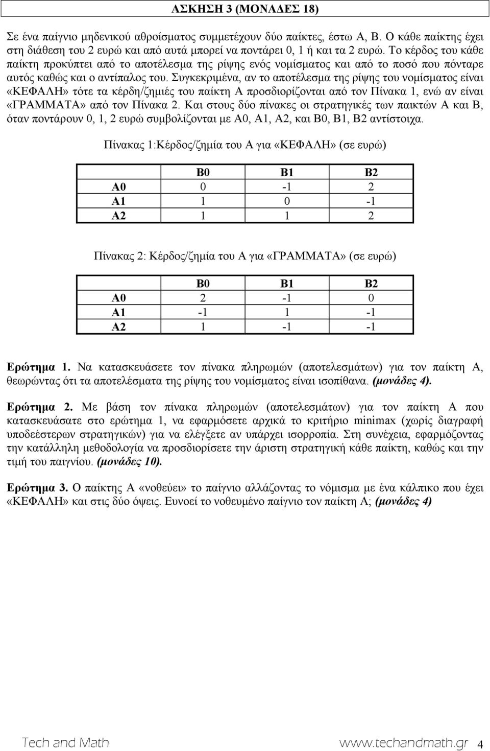 Συγκεκριμένα, αν το αποτέλεσμα της ρίψης του νομίσματος είναι «ΚΕΦΑΛΗ» τότε τα κέρδη/ζημιές του παίκτη Α προσδιορίζονται από τον Πίνακα 1, ενώ αν είναι «ΓΡΑΜΜΑΤΑ» από τον Πίνακα 2.