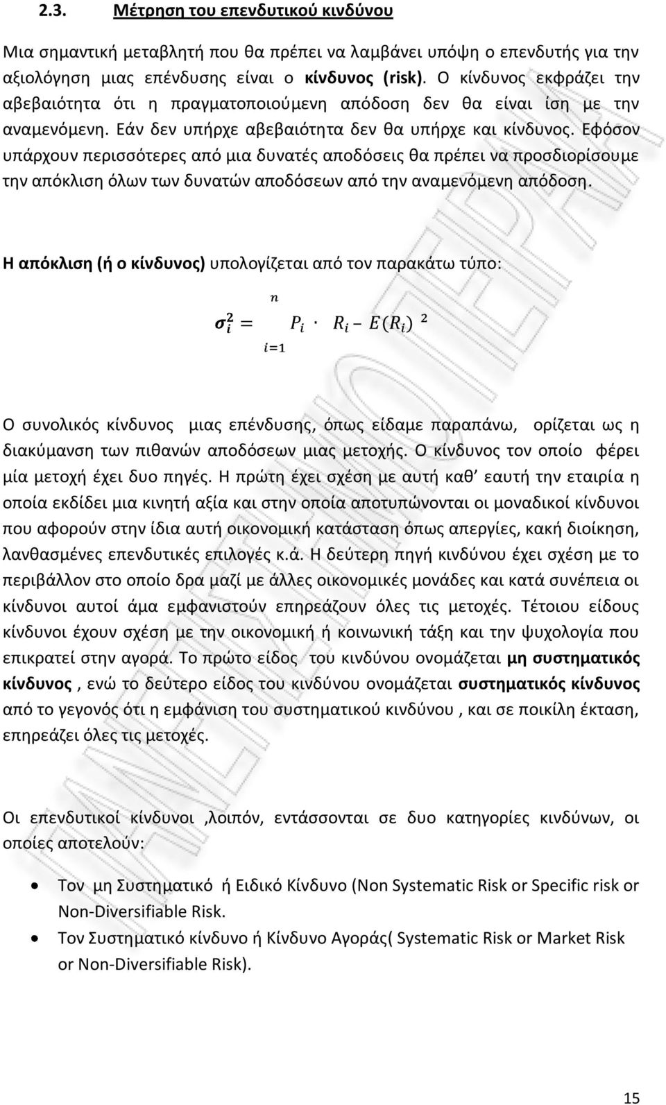 Εφόσον υπάρχουν περισσότερες από μια δυνατές αποδόσεις θα πρέπει να προσδιορίσουμε την απόκλιση όλων των δυνατών αποδόσεων από την αναμενόμενη απόδοση.