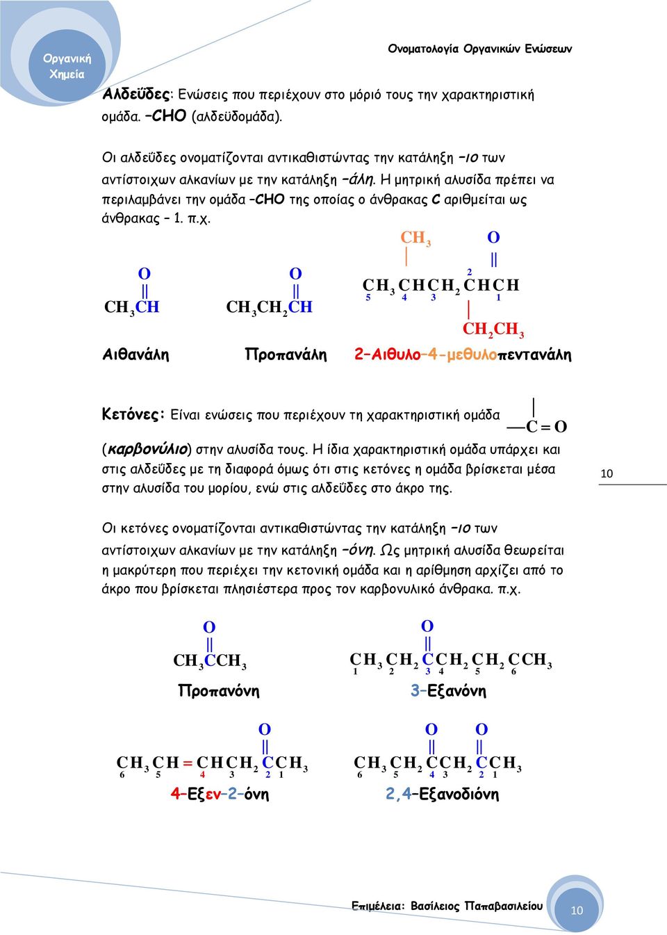 C H C H 5 1 Αιθανάλη Προπανάλη Αιθυλο -μεθυλοπεντανάλη Κετόνες: Είναι ενώσεις που περιέχουν τη χαρακτηριστική ομάδα C (καρβονύλιο) στην αλυσίδα τους.